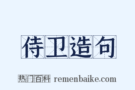 侍卫造句是什么意思的图片